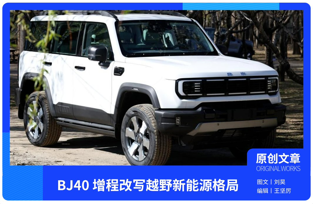 狂卖 5.3 万！BJ40 增程改写越野新能源格局